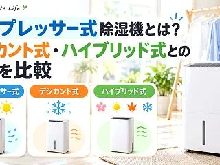 コンプレッサー式除湿機とは？デシカント式…