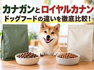 カナガンとロイヤルカナンの違いを比較！愛…
