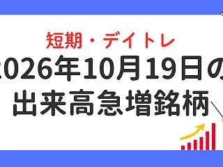 2026年10月19日の出来高急増銘柄｜…