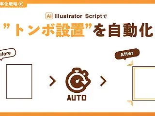 Illustratorのトンボを一括作成…