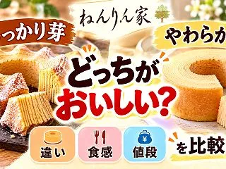 ねんりん家はしっかり芽とやわらか芽どっち…