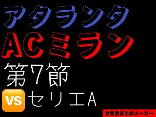 ACミラン×アタランタセリエA