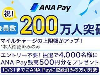 ANA Pay残高500円分プレゼント！…