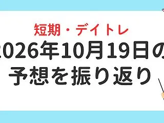 2026年10月19日の短期・デイトレ上…