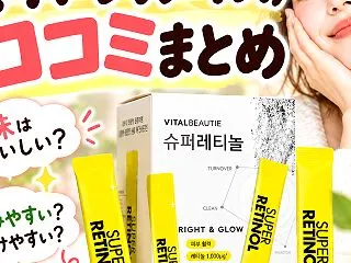 バイタルビューティーのスーパーレチノール…