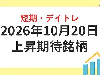 2026年10月20日の短期・デイトレ上…
