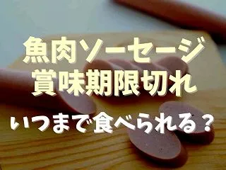 魚肉ソーセージの賞味期限切れはいつまで食…