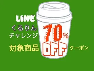 LINEくるりんチャレンジで対象商品70…