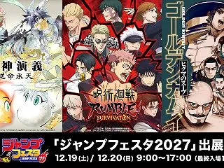 集英社ゲームズ、「ジャンプフェスタ202…