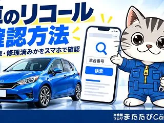 車のリコール確認方法｜対象車・修理済みか…