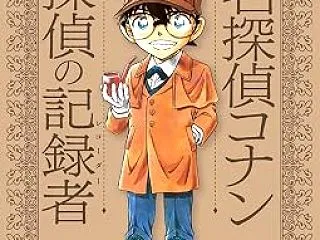 大倉崇裕「小説 名探偵コナン 名探偵の記…