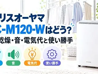 アイリスオーヤマ IJC-M120-Wは…