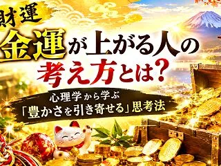 金運が上がる人の考え方とは？心理学から学…
