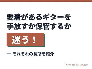 愛着があるギターを手放すか保管するか迷う…