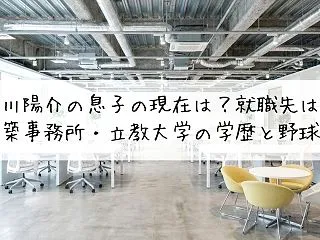 太川陽介の息子の現在は？就職先は建築事務…