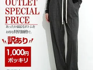 【訳アリ】元祖裏起毛ワイドパンツ 裏起毛…