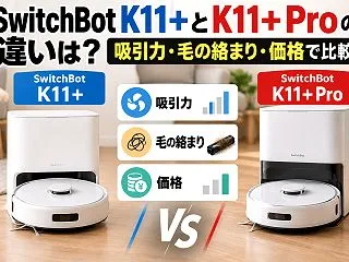 SwitchBot K11+とK11+ …
