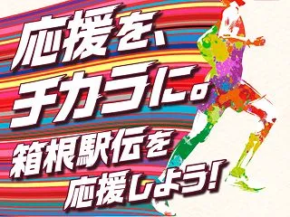 ドコモ、「箱根駅伝応援施策」を実施
