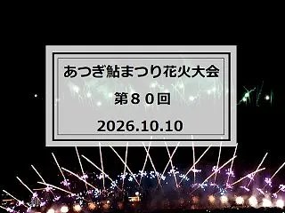 【動画】あつぎ鮎まつり花火大会 2026…