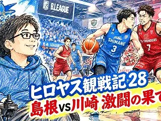 【ヒロヤス観戦記28】激闘！島根スサノオ…