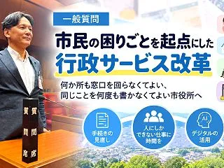 【一般質問全文公開】市民の困りごとを起点…
