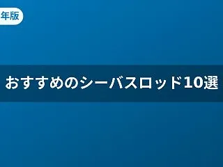 【2026年版】シーバスロッドおすすめ人…