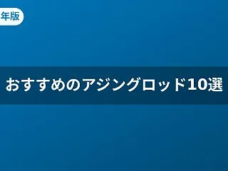 【2026年版】アジングロッドおすすめ人…