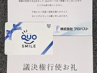 プロパストの議決権行使書（クオカード）