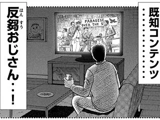お前たちも『既知コンテンツ反芻おじさん』…