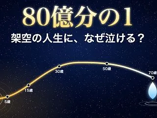 無料の人生シミュレーション『80億分の1…
