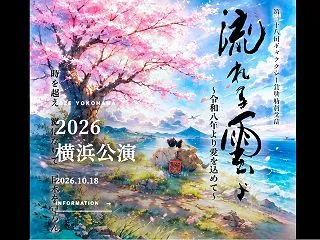 舞台『流れる雲よ』横浜公演→ お酒の美術…