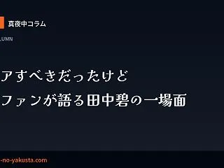 真夜中コラム 第22夜 クリアすべきだっ…