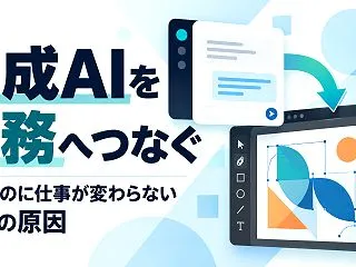 生成AIを仕事で活用できない7つの理由｜…