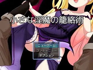 小さな淫魔の籠絡術 NEW