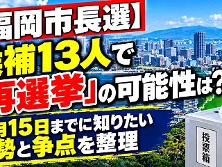 【福岡市長選】候補13人で「再選挙」の可…