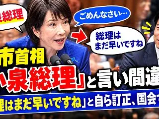 高市首相「小泉総理」と言い間違え！「総理…