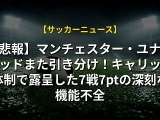 【悲報】マンチェスター・ユナイテッドまた…