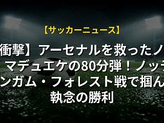 【衝撃】アーセナルを救ったノニ・マデュエ…