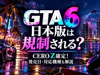 GTA6日本版は規制される？CERO Z…