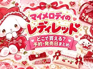マイメロディのレディレッドはどこで買える…