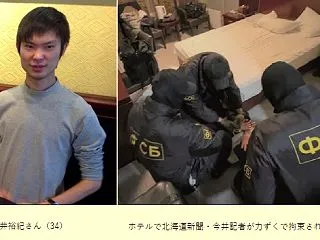 ロシアが北海道新聞記者・今井裕紀氏を拘束…