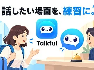 【無料で使える】Talkfulの評判は？…