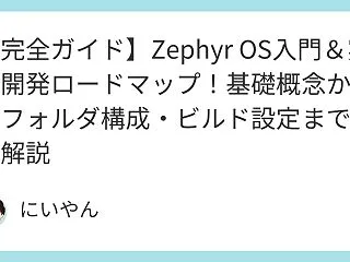 【完全ガイド】Zephyr OS入門＆実…