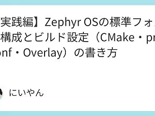 【実践編】Zephyr OSの標準フォル…