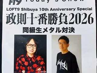 政則十番勝負2026[千秋楽]～同級生メ…
