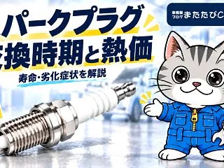 スパークプラグとは？交換時期・寿命・劣化…