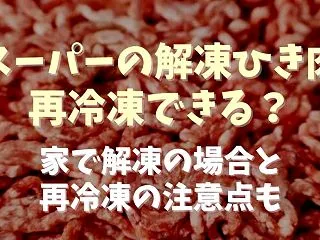 スーパーの解凍ひき肉の再冷凍はできる？家…