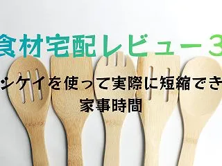 ヨシケイで家事時間は何時間減る？5日間使…