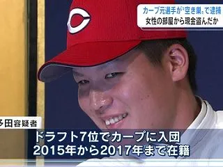 元広島ｶｰﾌﾟ多田大輔容疑者、女性の部屋…