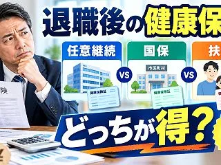 退職後の健康保険は任意継続と国保どっちが…